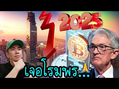 Bitcoinเข่า​อ่อน!หลัง​ประธาน