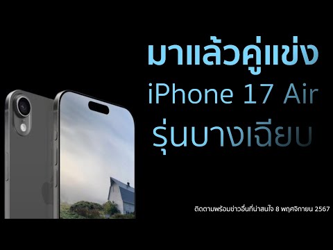 มาแล้วคู่แข่งiPhone17Airรุ