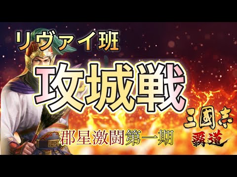 【三國志覇道】群星激闘第一期攻城戦！前期からメンバー大幅に変わって心機一転！