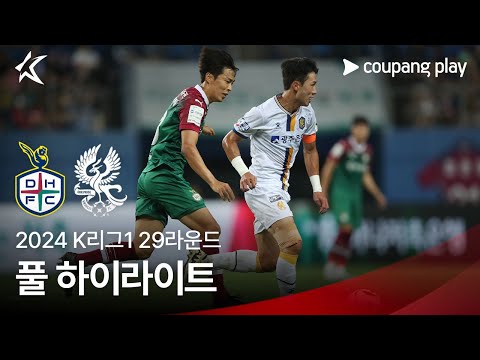 [2024 K리그1] 29R 대전 vs 광주 풀 하이라이트