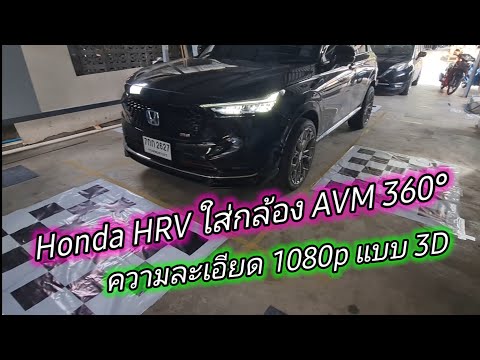 JCM Nissan Note DIY ติดตั้งกล้องAVM360°ในรถHondaHRV