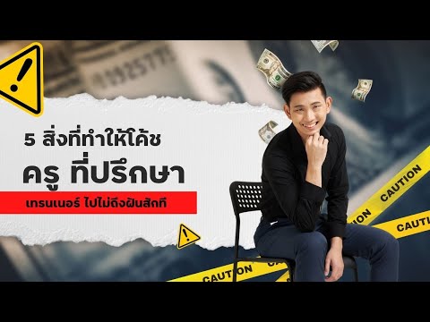 5สิ่งที่ทำให้โค้ชครูเทรนเนอ