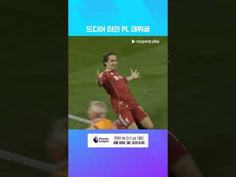 PL 데뷔골을 결승골로 장식한 페데리코 키에사 l 프리미어리그 I 리버풀 vs 본머스