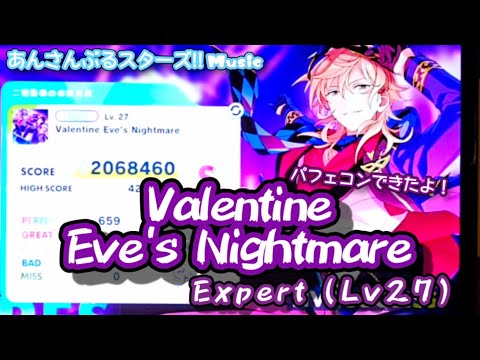 【あんスタ Music】Valentine Eve's Nightmare 難易度Expert（Lv27）遊んでみたよ【失神者続出曲】