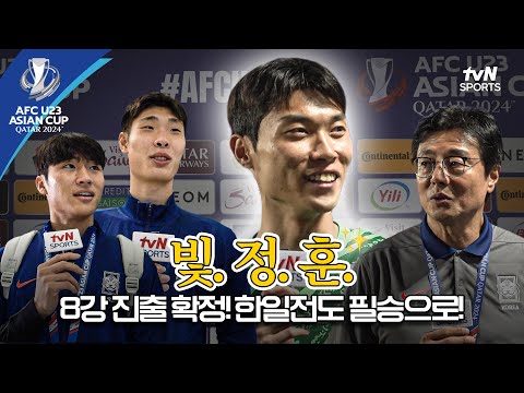 [2024 AFC U23 아시안컵] 이게 바로 원팀! 단단해져 가는 황선홍호