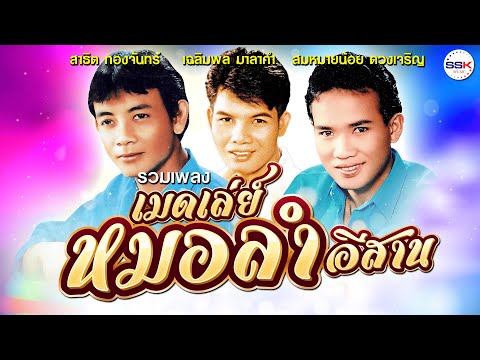 รวมเพลงเมดเล่ย์หมอลำอีสานสาธิ