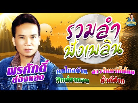 รวมลำฟังเพลิน[คนไกลบ้านสาวจั