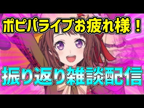 【配信】ポピパライブお疲れ様配信！ステチャレやりながら雑談です！！