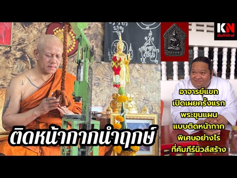 เปิดเรียบร้อยแล้วพระขุนแผนพลาย