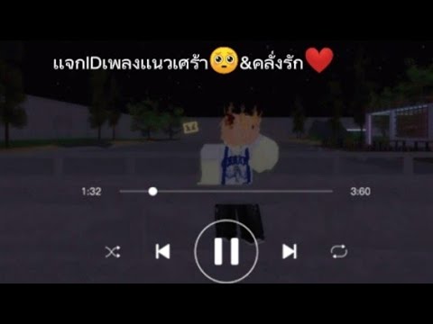 เเจกIDเพลงRoblox(idเพลงใต้คลิ