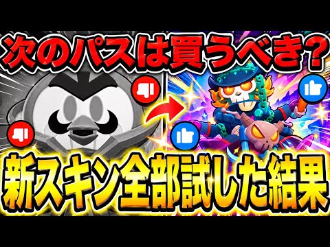 【ブロスタ】見ないと損確定www全新スキンを試してみた結果来シーズンのパスは絶対に〇〇www【課金】【神スキン】【Mr.P】