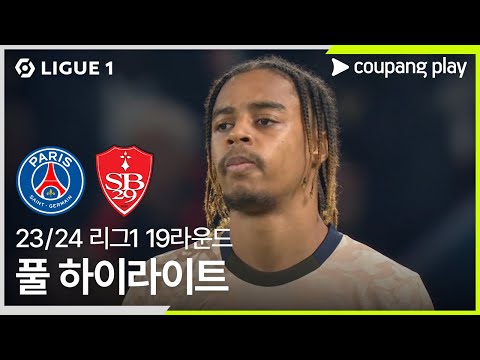 [23/24시즌 리그 1] 19R 파리 생제르맹 vs 스타드 브레스트 풀 하이라이트