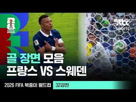 [하이라이트] 골 장면 모음｜32강 프랑스 VS 스웨덴｜2026 FIFA 북중미 월드컵
