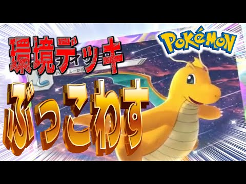 【ポケポケ】速攻型カイリューデッキをつくってマスターランクのテンプレデッキ共をぶっ壊す！デュエルスタンバイ！！【TCGP】