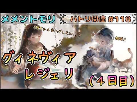 【バトリ関連 # 118】グィネヴィアさんでレジェリ(4日目)!リーベさんも入れます!【メメントモリ/ココもち】