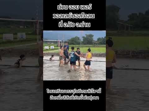 MudVolleyballinThailand.ส