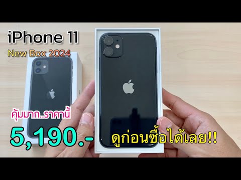 iPhone11ลดจัดหนักอีกแล้วปรั