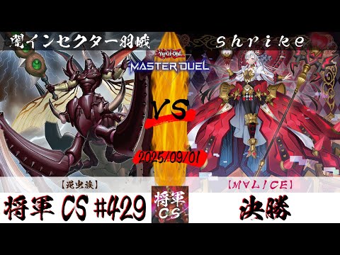 【遊戯王マスターデュエル】第429回将軍CS(9/10制限) 決勝 闇インセクター羽蛾選手『昆虫族』VS shrike選手『M∀LICE』