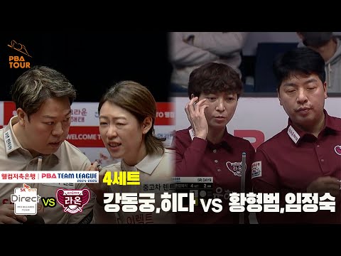 4세트 SK렌터카(강동궁,히다) vs 크라운해태(황형범,임정숙)[웰컴저축은행 PBA 팀리그 24-25 5R]