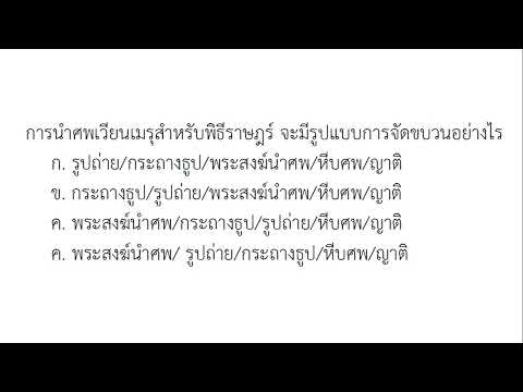 ๑๙การนำศพเวียนมรุพิธีราฏษร์