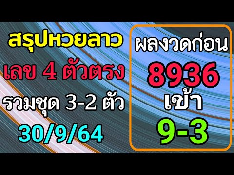 สรุปวิเคราะห์เลขหวยลาว-30/9/25 สรุปวิเคราะห์เลขหวยลาว-30/9/25