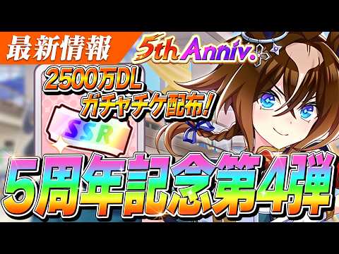 【ウマ娘】2500万DL記念SSRガチャチケ配布きちゃあああああ！夏タキがデイリーレジェンドレースに追加！5周年記念CP第4弾
