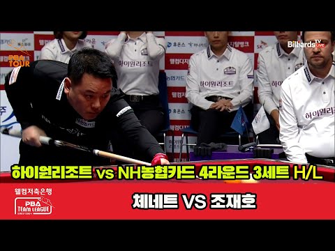 3세트 HL 하이원리조트(체네트) vs NH농협카드(조재호)[웰컴저축은행 PBA 팀리그 2023-2024] 4라운드