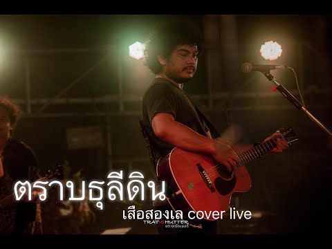 ตราบธุลีดินเสือสองเลLIVE(ปู่