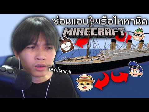 Minecraftซ่อนแอบในเรือไททานิค