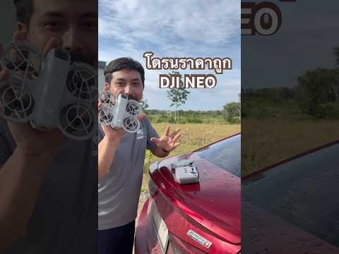 โดรนที่โคตรถูกและดีDJINEOขอ