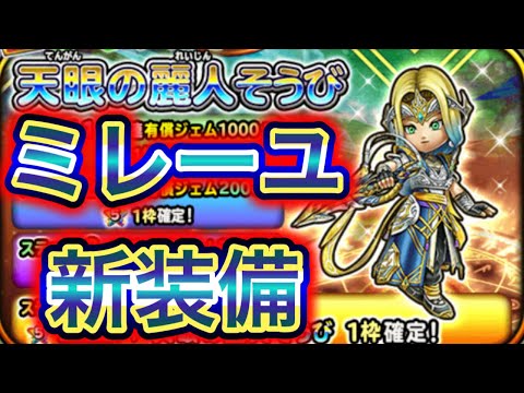 【星ドラ】ミレーユ装備キターーーーァァァッ！！！！！【アナゴ マスオ 声真似】