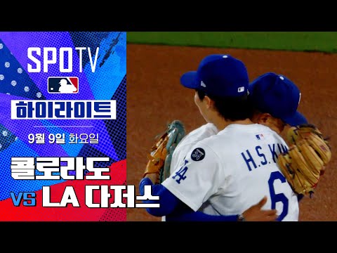 [MLB] 콜로라도 vs LA 다저스ㅣ5분 하이라이트 (09.09)