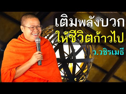 เติมพลังบวกให้ชีวิตก้าวไปโดย