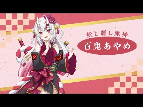 【カゲマス】性能紹介PV　[妖し麗し鬼神]百鬼あやめ【ホロライブ】