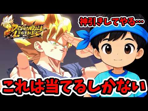 【ガシャ】出なかったら足折りますよ？【ドラゴンボールレジェンズ】
