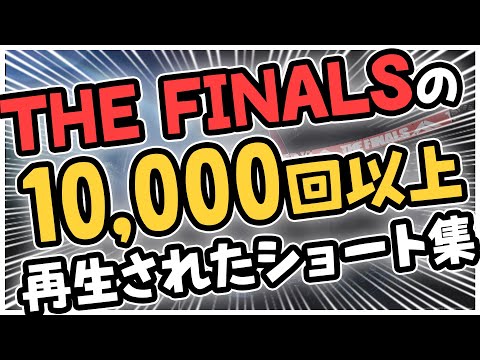 【THE FINALS】1万回以上再生されたショート動画集 #thefinals #ゆっくり実況