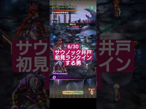 【ロマサガRS】本日の井戸16時→初見でサウノック井戸にランクインする男　#ロマサガRS　#タマ井戸