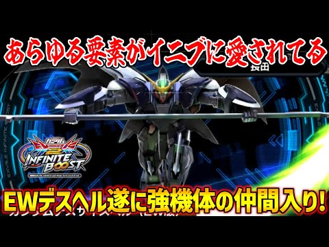 今作評価高めなEWデスヘル！オバリミ適正や放置耐性など追い風要素が多くあるのが偉い！【EXVS2IB実況】【ガンダムデスサイズヘル(EW版)視点】【イニブ】【インフィニットブースト】