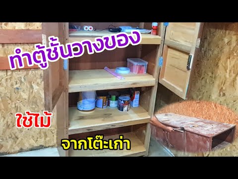 ทำตู้ชั้นวางของเอนกประสงค์โดย