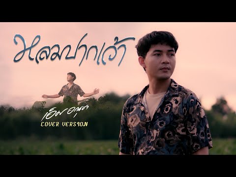 ลมปากเว้า-เอ็มอณุชา【COVER