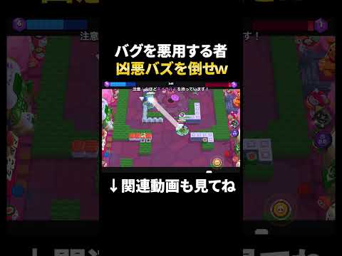 【ブロスタ】バグ悪用者は許さない！#shorts
