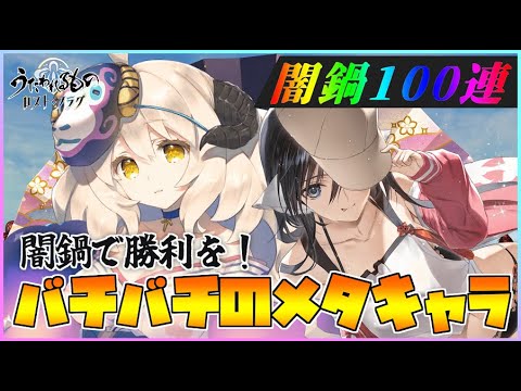【うたわれるもの ロストフラグ】9月闇鍋に100連！最強のメタで調伏戦に勝利を！【ロスフラ】