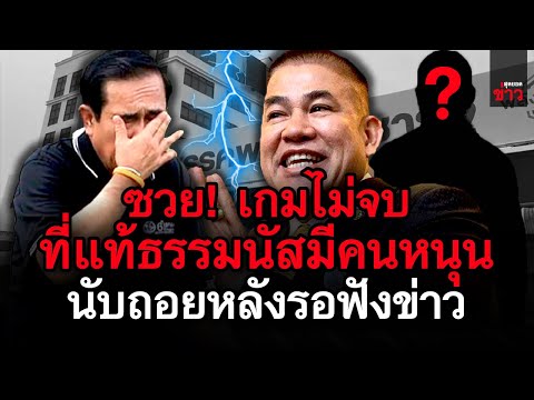 ข่าวล่าสุด!-ซวยแล้ว!-เกมไม่จบแ ข่าวล่าสุด!-ซวยแล้ว!-เกมไม่จบแ