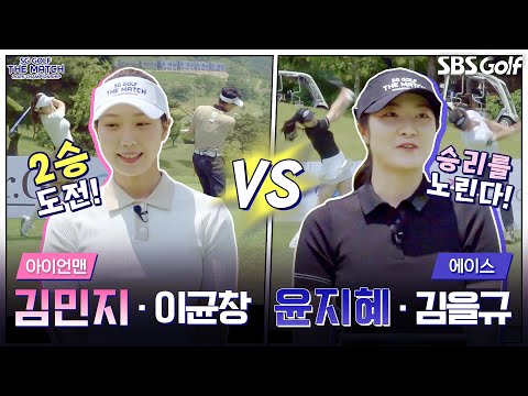 [2025 더 매치 챔피언십] 계속 바뀌는 주인공! 아이언맨은 연승 가능할까?｜아이언맨(1승) vs 에이스