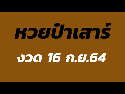 หวยป๋าเสาร์-เลขเด็ด-เลขดัง-งวด หวยป๋าเสาร์-เลขเด็ด-เลขดัง-งวด