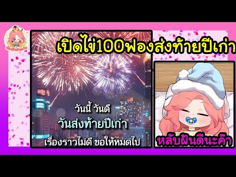 สตรีมครั้งที่786เปิดไข่ส่งท้