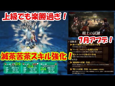 【WIZダフネ】「戦士の試練」常時開催！楽勝すぎて一発クリア！スキルアップの嵐！めちゃくちゃ強化！7月アプデ情報！【Wizardry Variants Daphne】#ウィズダフネ