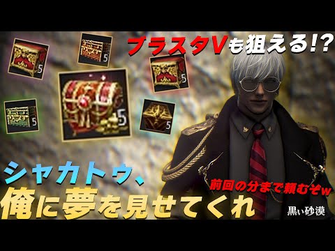 今度こそは勝つ！シャカトゥの保証書で交換できる箱全部開けてブラスタVをはじめとする超豪華アイテムを狙う！【黒い砂漠】