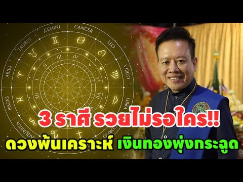 ชะตา3ราศีรวยไม่เกรงใจใคร!!พ