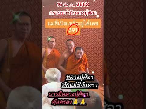 📣กราบบารมีหลวงปู่ศิลาให้รวยสา
